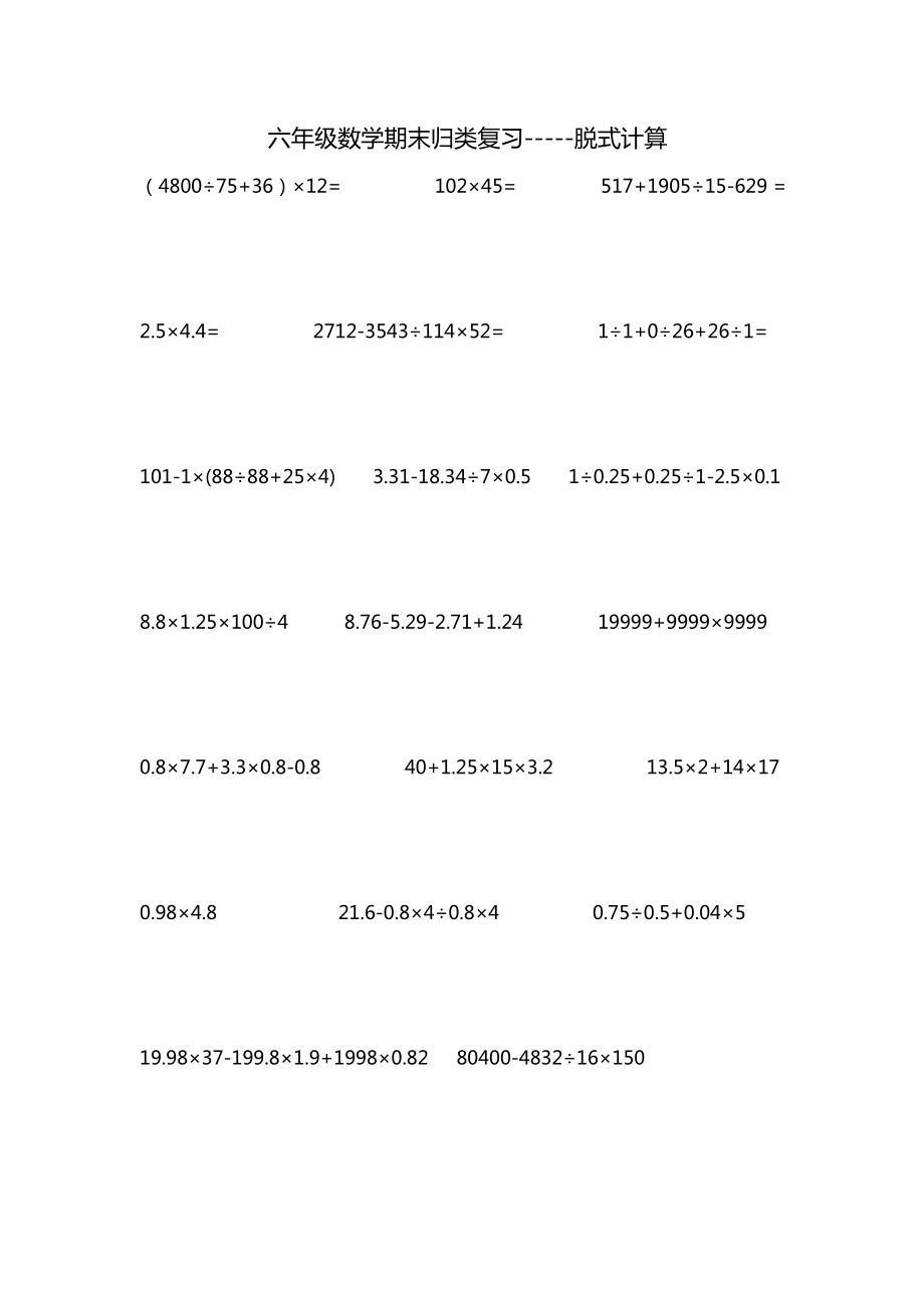 小学六年级数学下册期末专项复习：脱式计算练习题