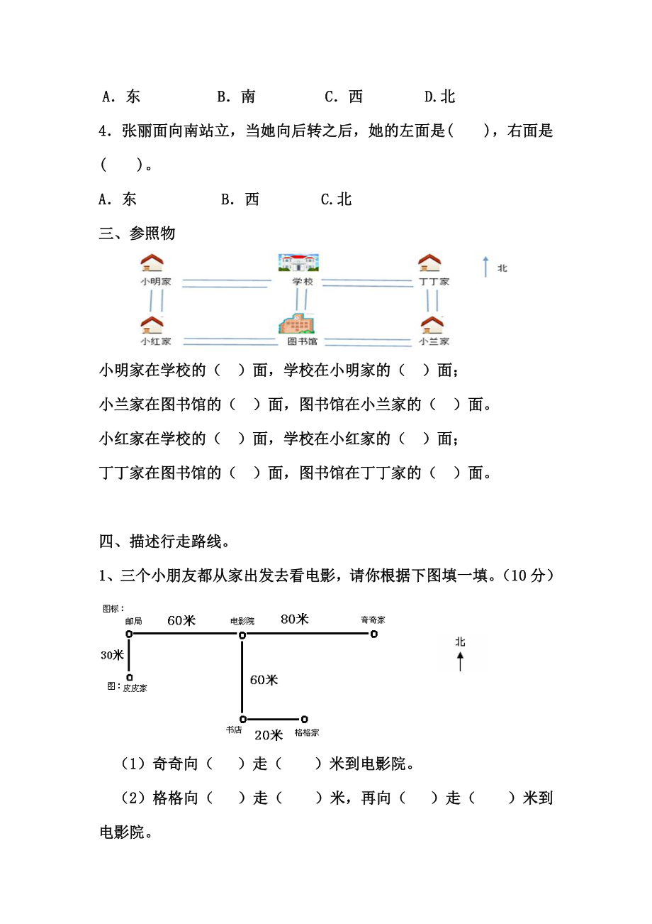 人教版三年级数学下册第一单元位置与方向测试题