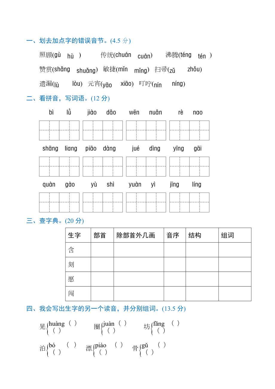 人教版小学二年级语文下册字音、字形专项练习