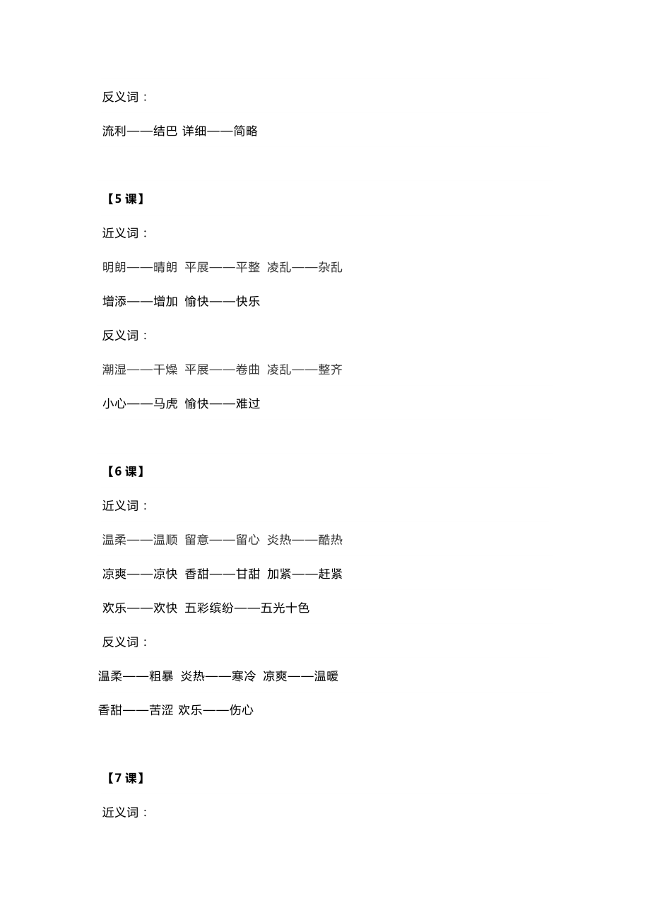 部编版小学语文三年级上册近义词和反义词汇总