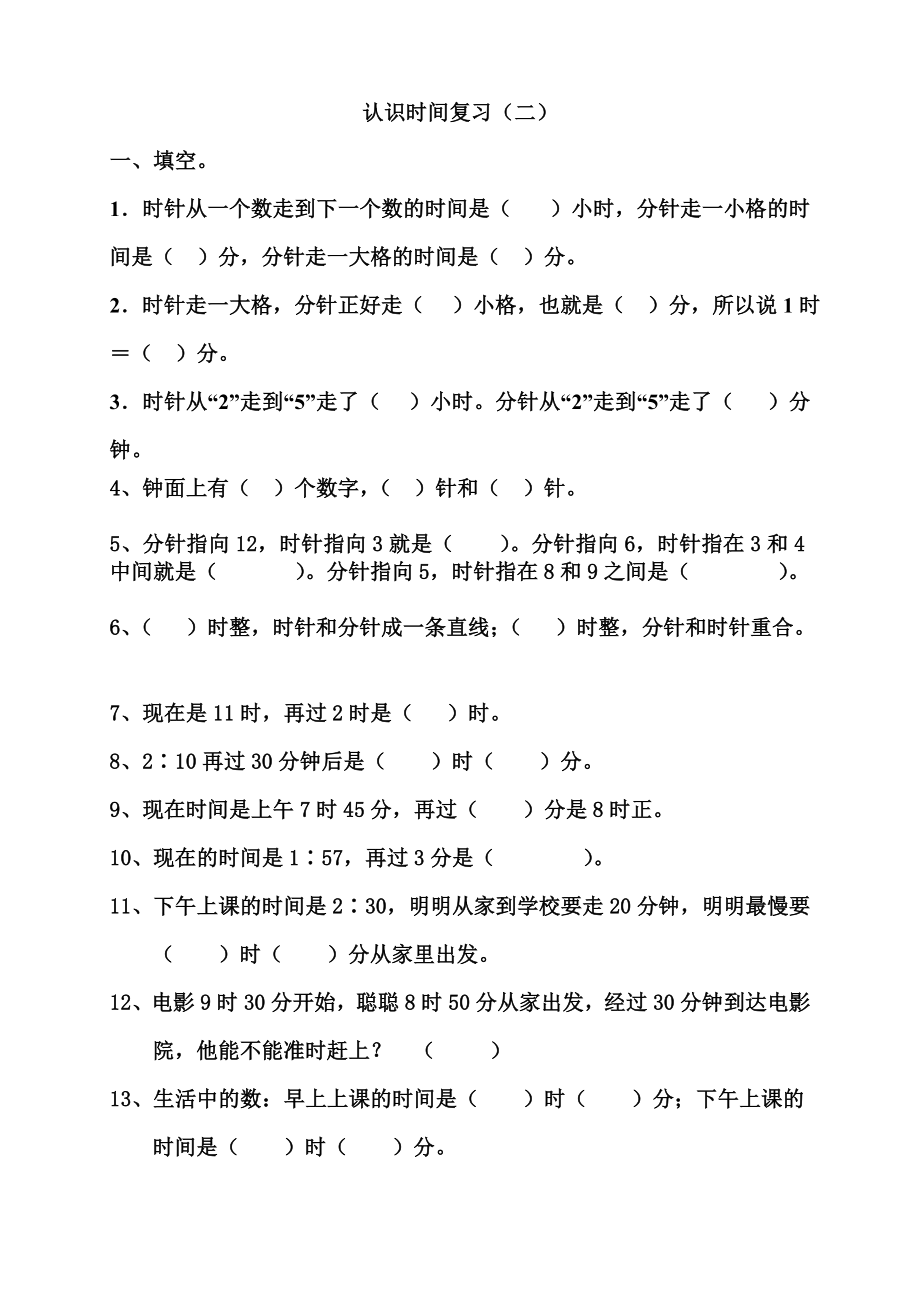 人教版二年级上册数学认识时间练习题