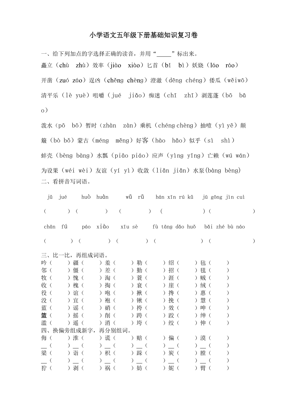 小学语文五年级下册基础知识积累运用复习卷