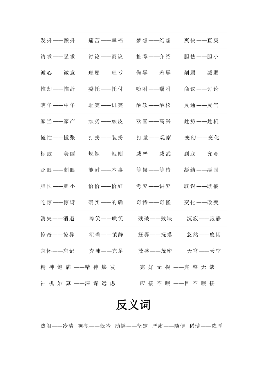 小学五年级下册语文近义词和反义词