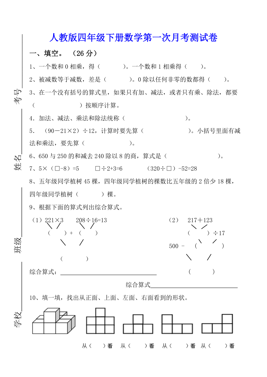 人教版四年级下册数学第一次月考测试卷