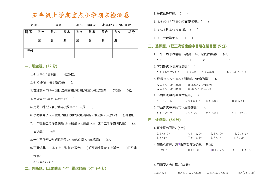 小学五年级数学上学期期末测试卷（有答案）