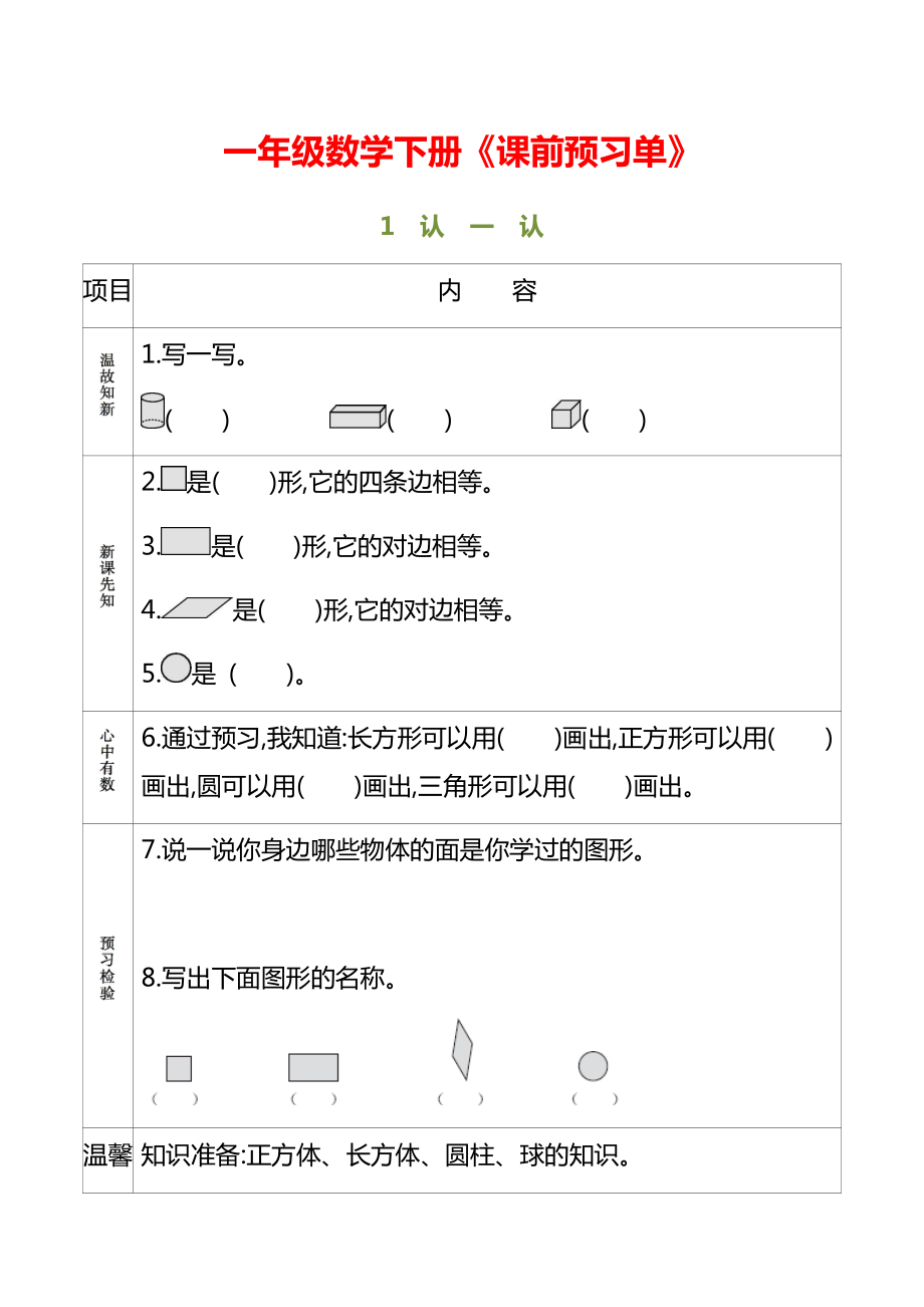 一年级数学下册《课前预习单》完整版