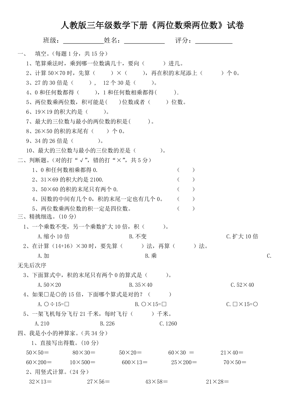 人教版三年级数学下册两位数乘两位数试卷