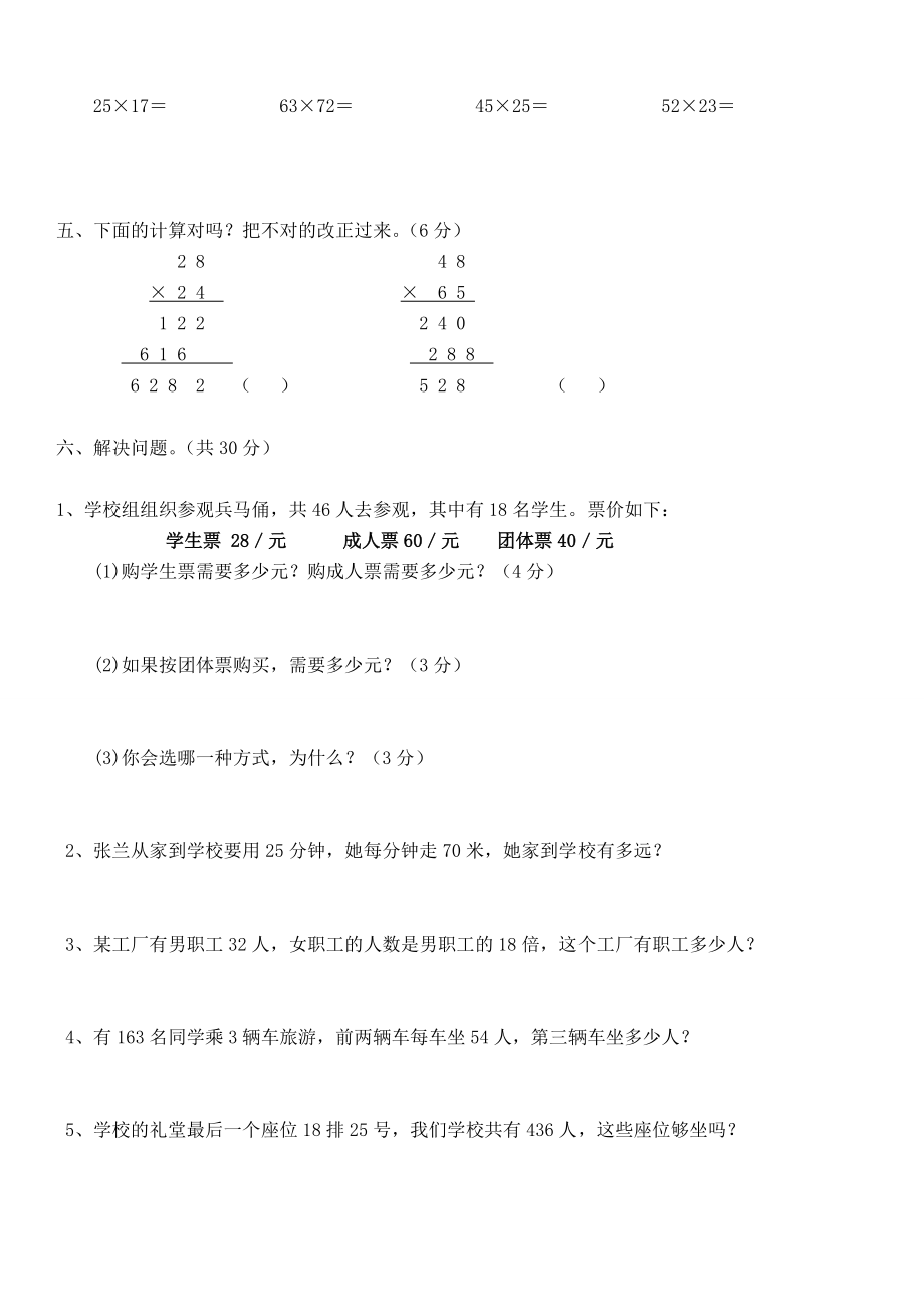 人教版三年级数学下册两位数乘两位数试卷