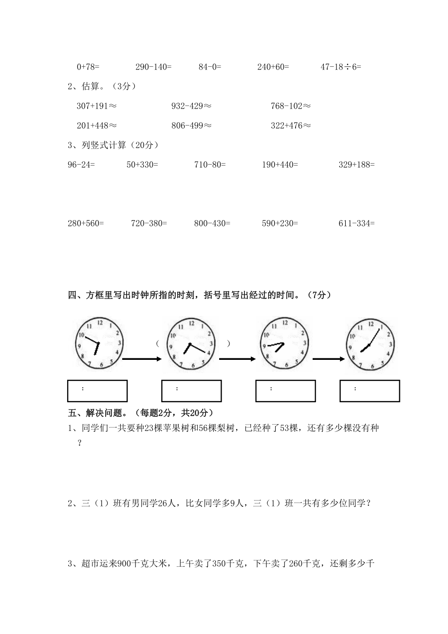 最新人教版三年级上册数学第一次月考试卷