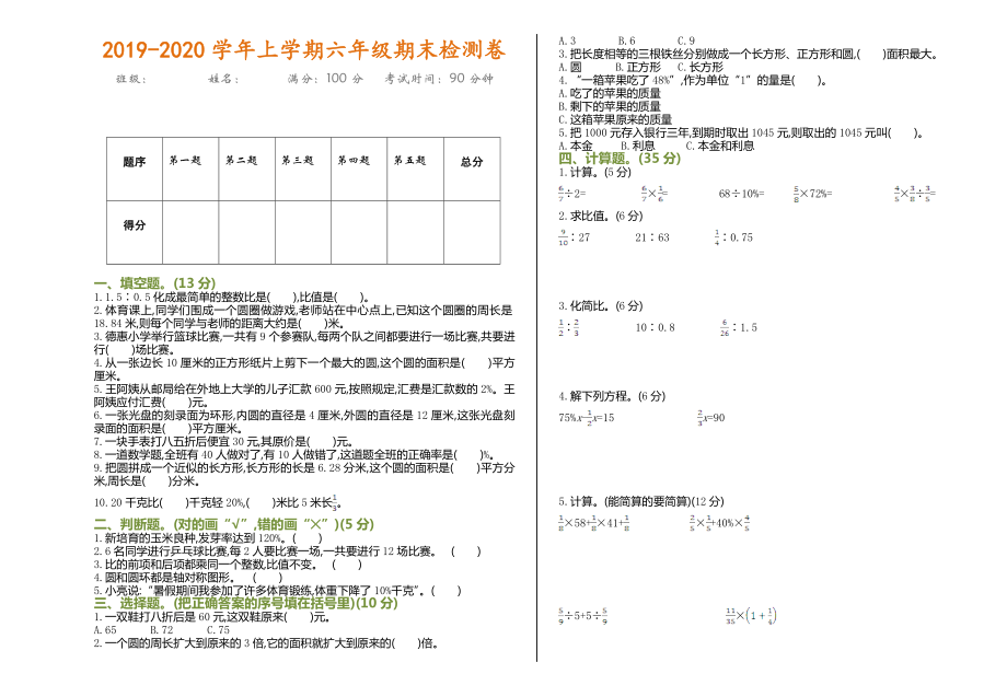 最新小学六年级数学上学期期末测试卷及参考答案