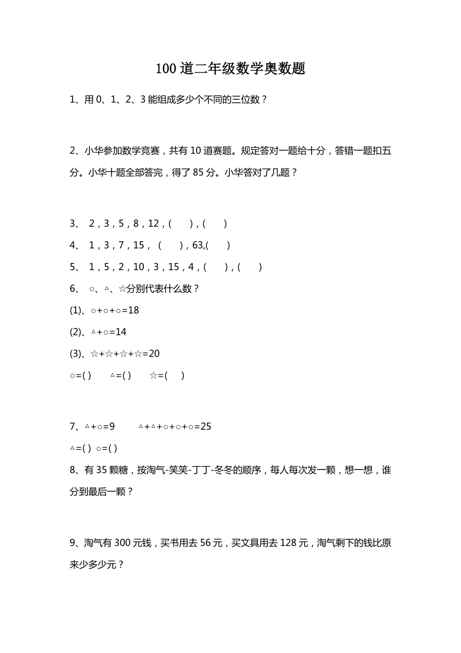 二年级数学上册奥数难题100题（无答案）