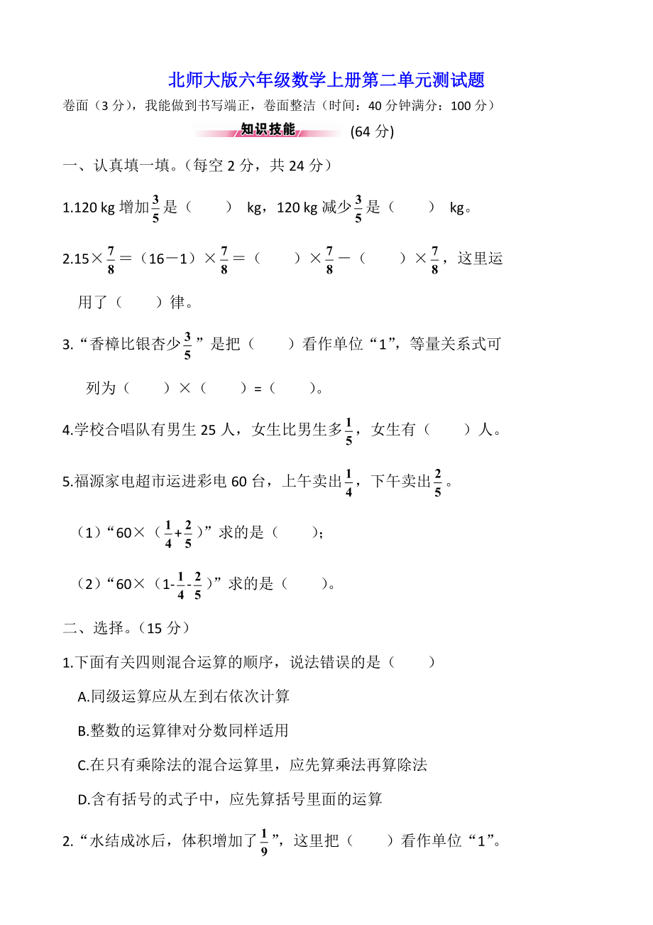 北师大版小学六年级数学上册单元测试题全册