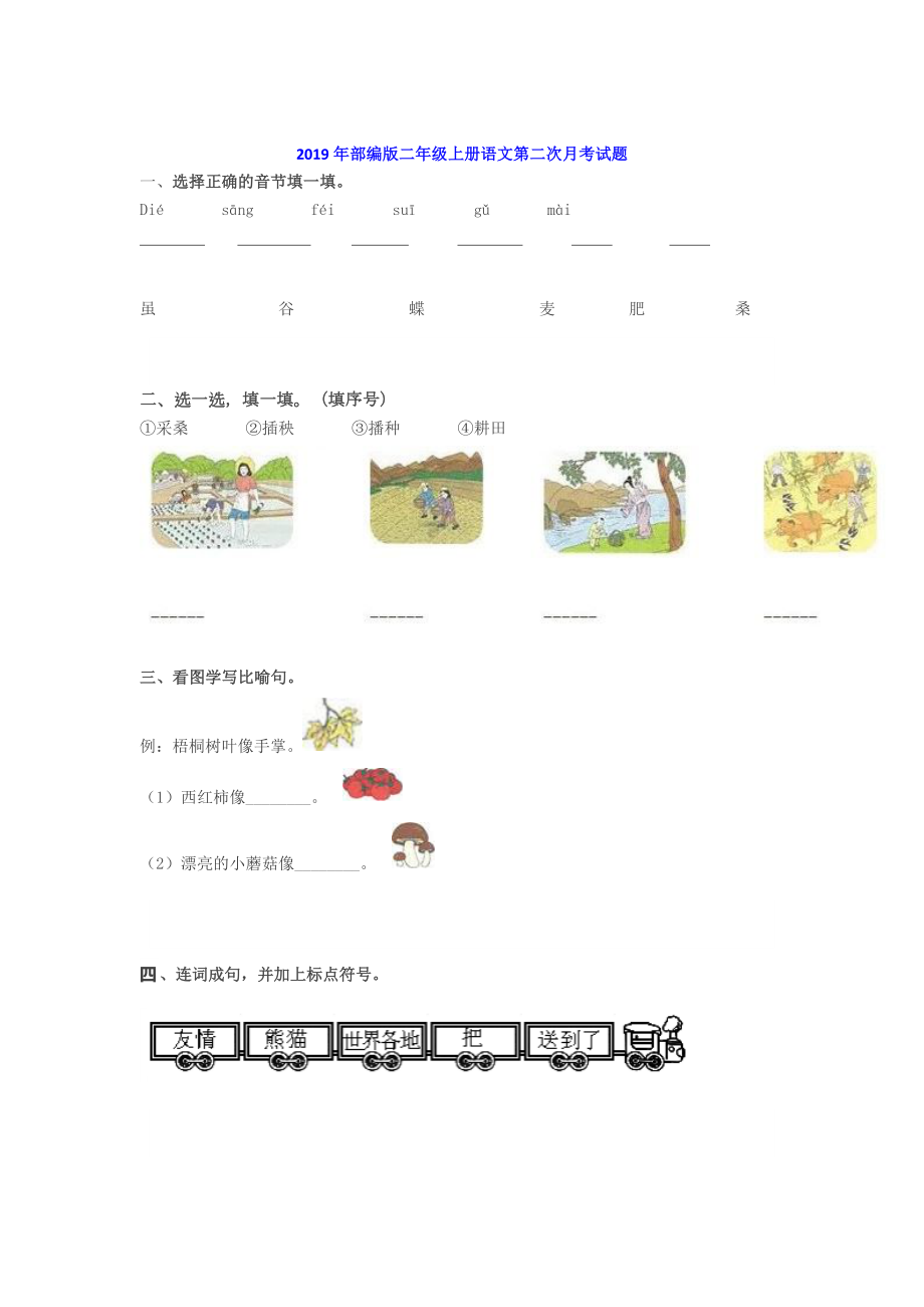 2019年部编版二年级上册语文第二次月考试题（带答案）