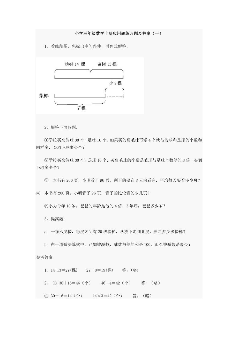 小学三年级数学上册应用题练习题及答案(1)