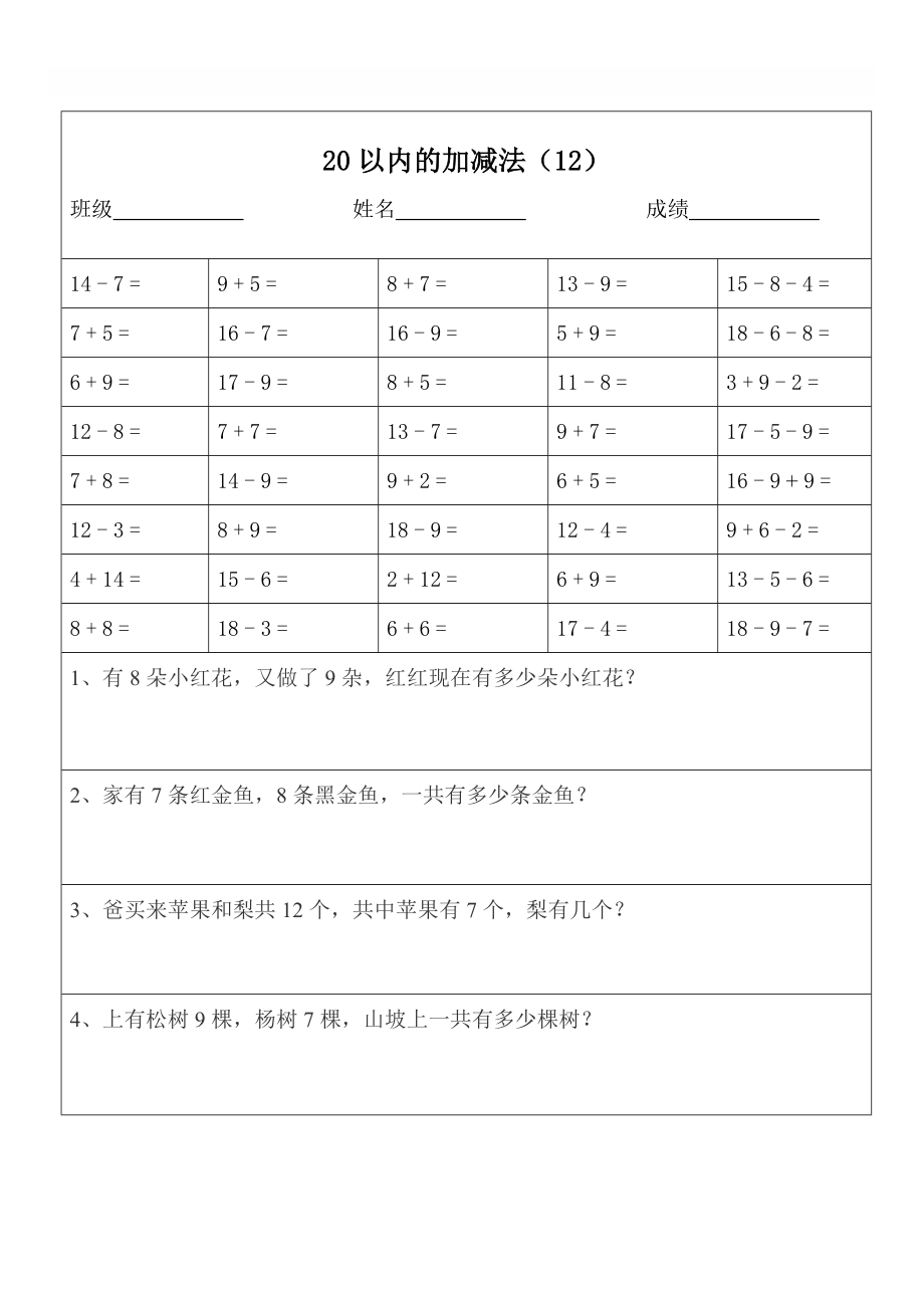 一年级数学20以内加减法口算题及应用题天天练（打印版）