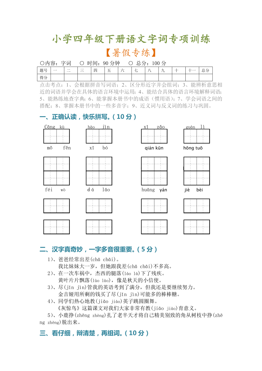 四年级下册语文字词专项训练