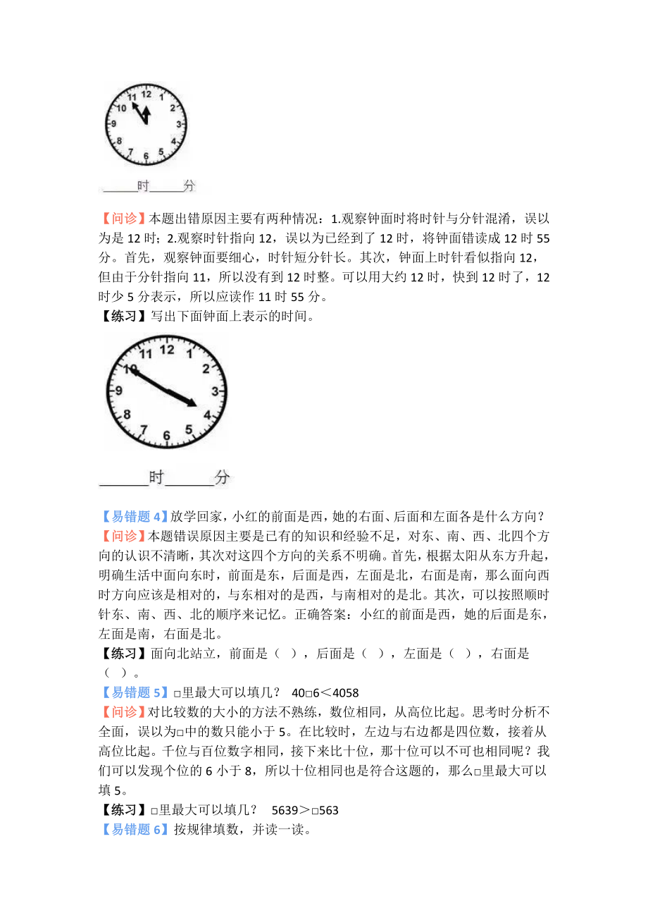 小学数学1-6年级易错重点题解题思路汇总（附答案）(1)