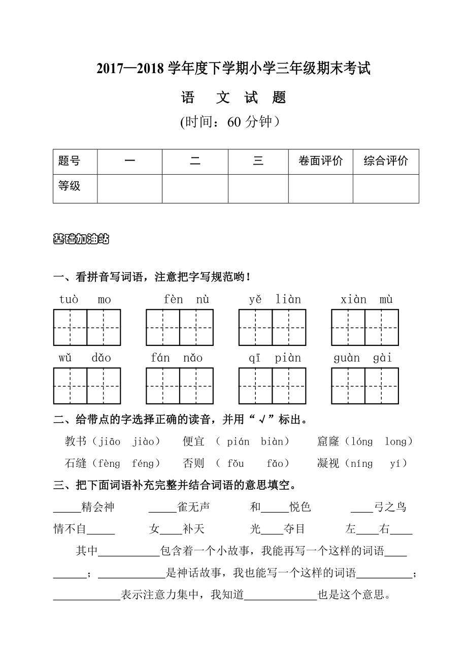 人教版小学三年级下册语文试题含答案