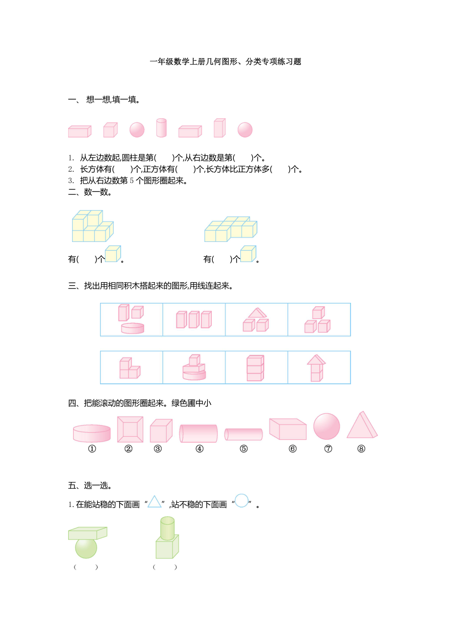 一年级数学上册几何图形、分类专项练习题(2)