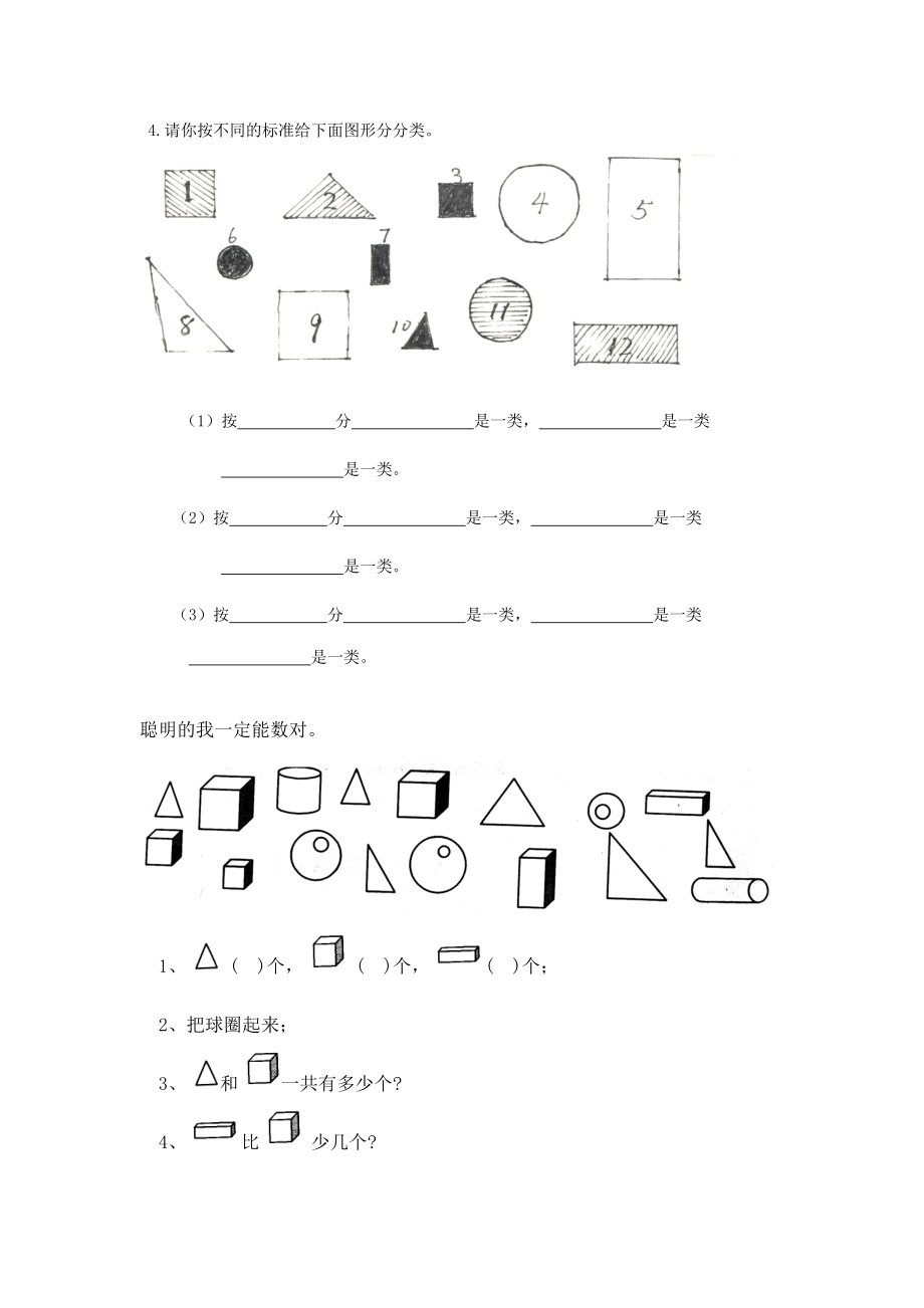 一年级数学上册几何图形、分类专项练习题(2)