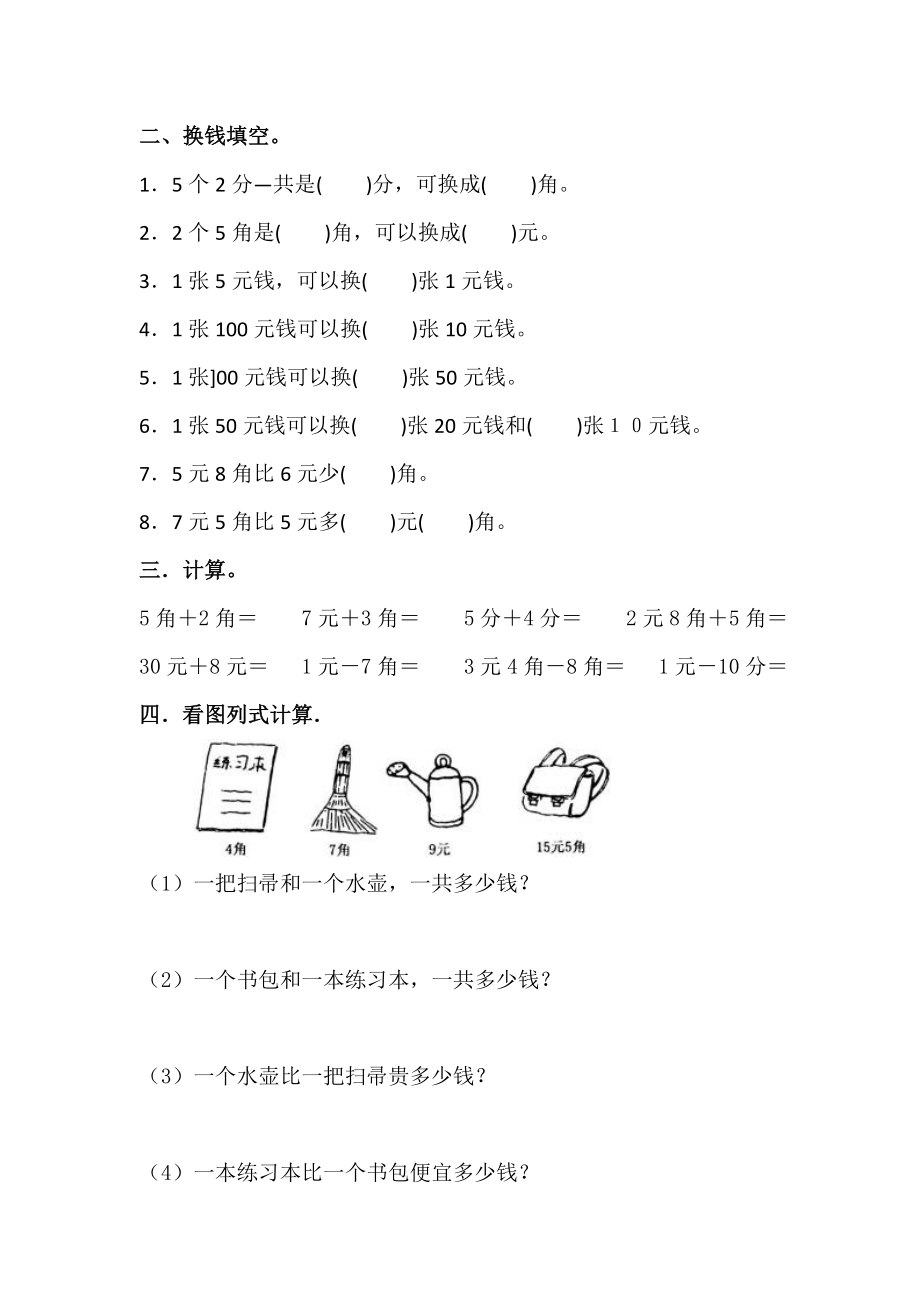 小学一年级数学下册人民币重点内容汇总及练习