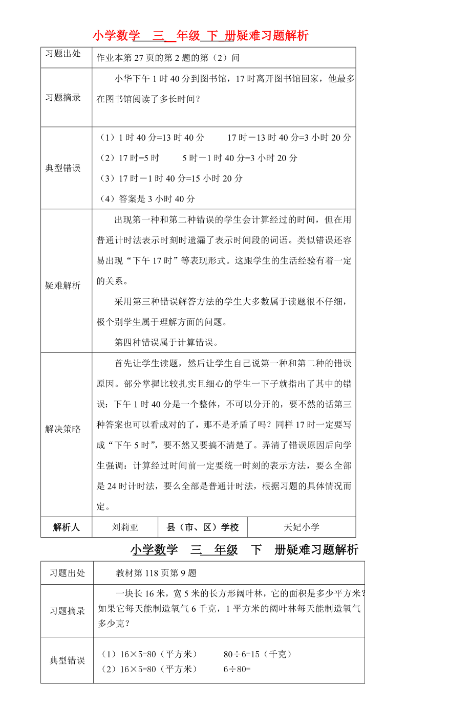 小学数学三年级下册疑难习题解析