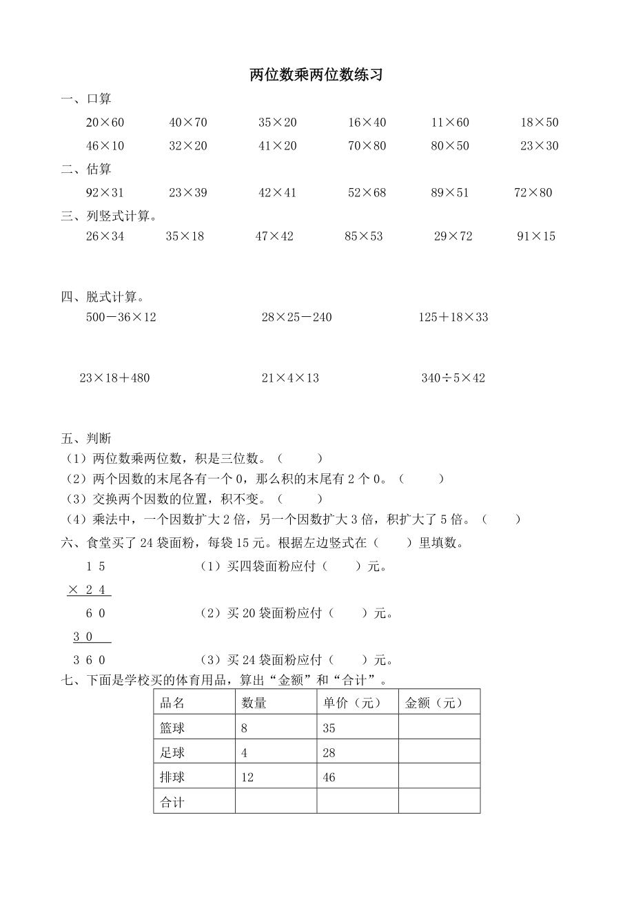 人教版小学数学三年级下册两位数乘两位数练习