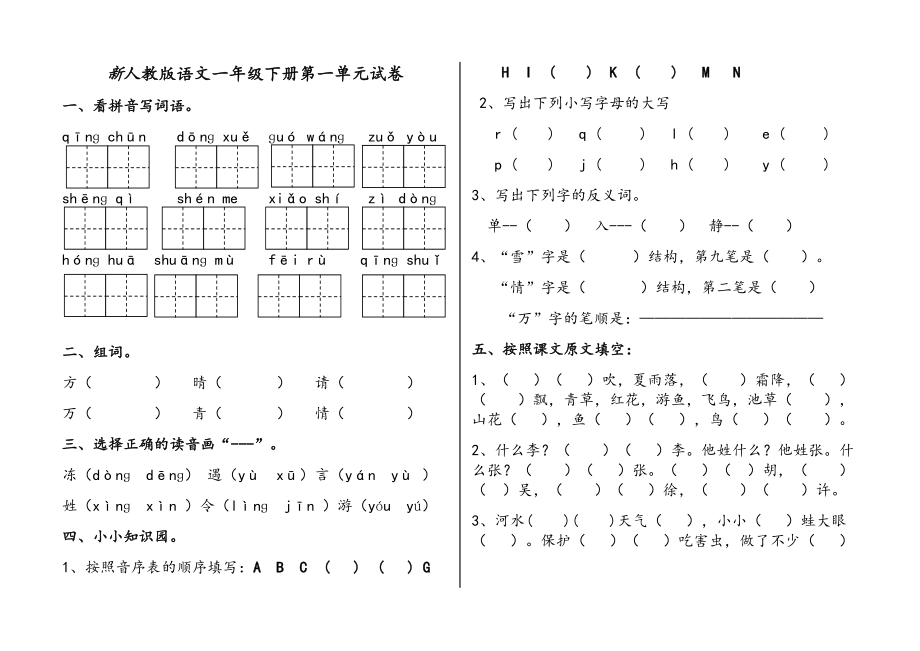 新部编版语文一年级下册（1--8）单元试卷