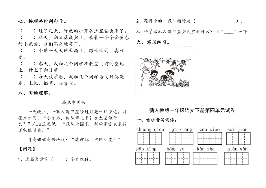 新部编版语文一年级下册（1--8）单元试卷