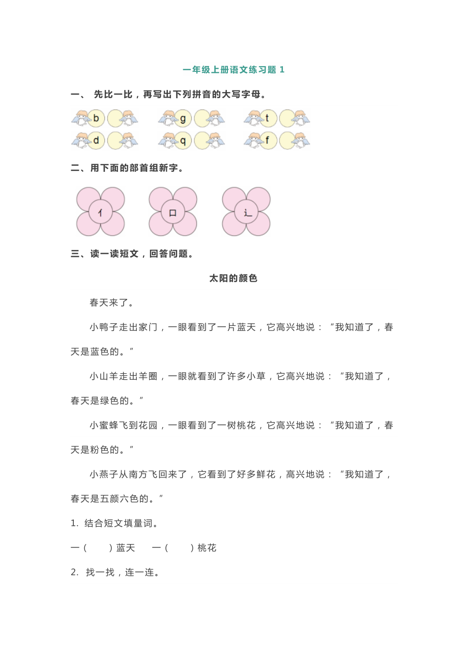 部编版小学一年级上册语文基础知识+阅读理解练习（共5套）