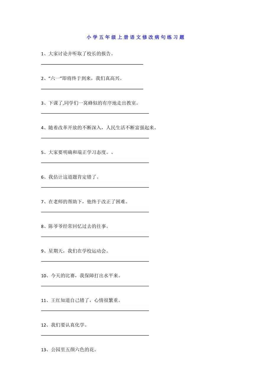 小学五年级语文上册修改病句专项训练（含答案）