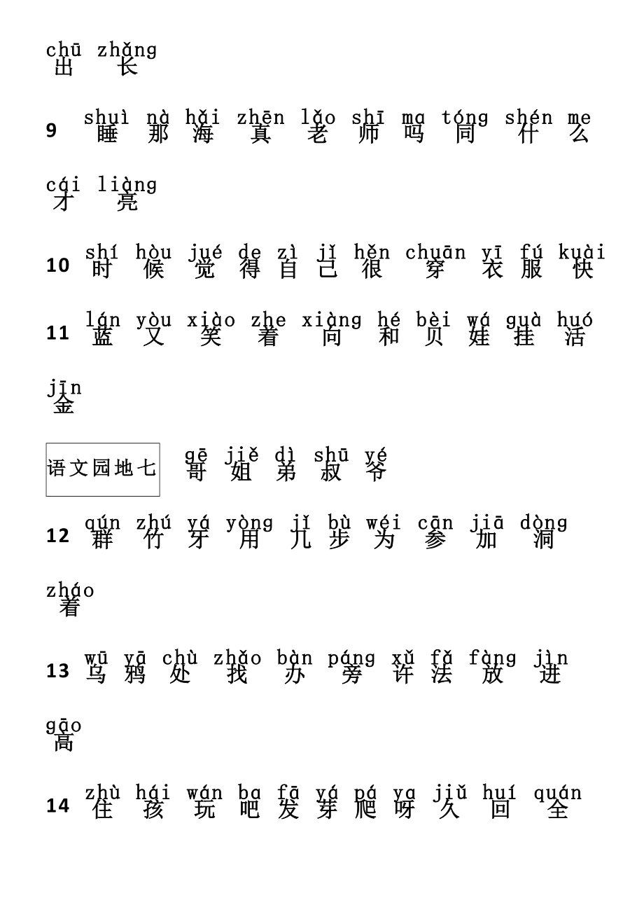 一年级语文上册识字表