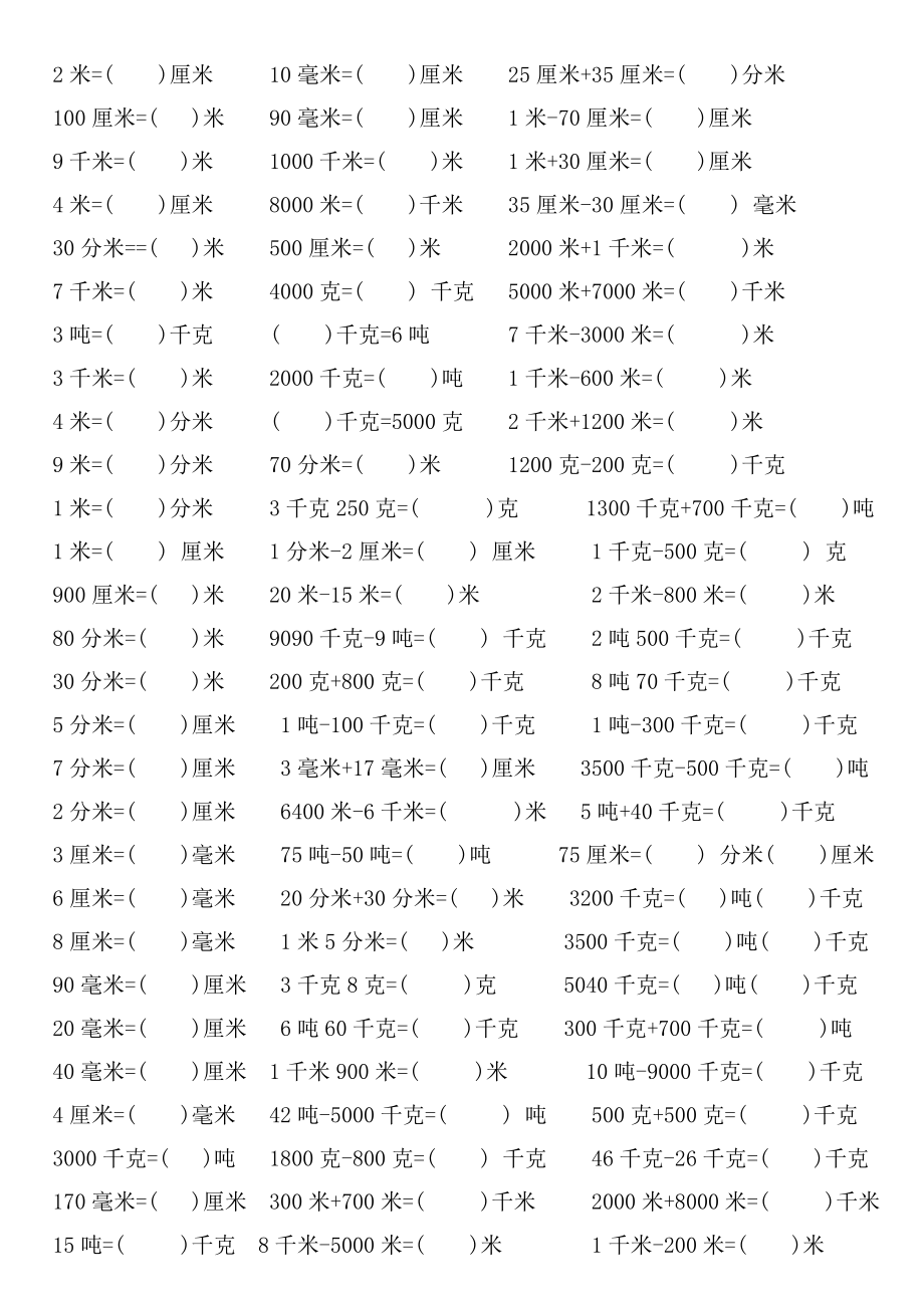 新人教版三年级数学上册时间、重量、长度单位换算专项练习