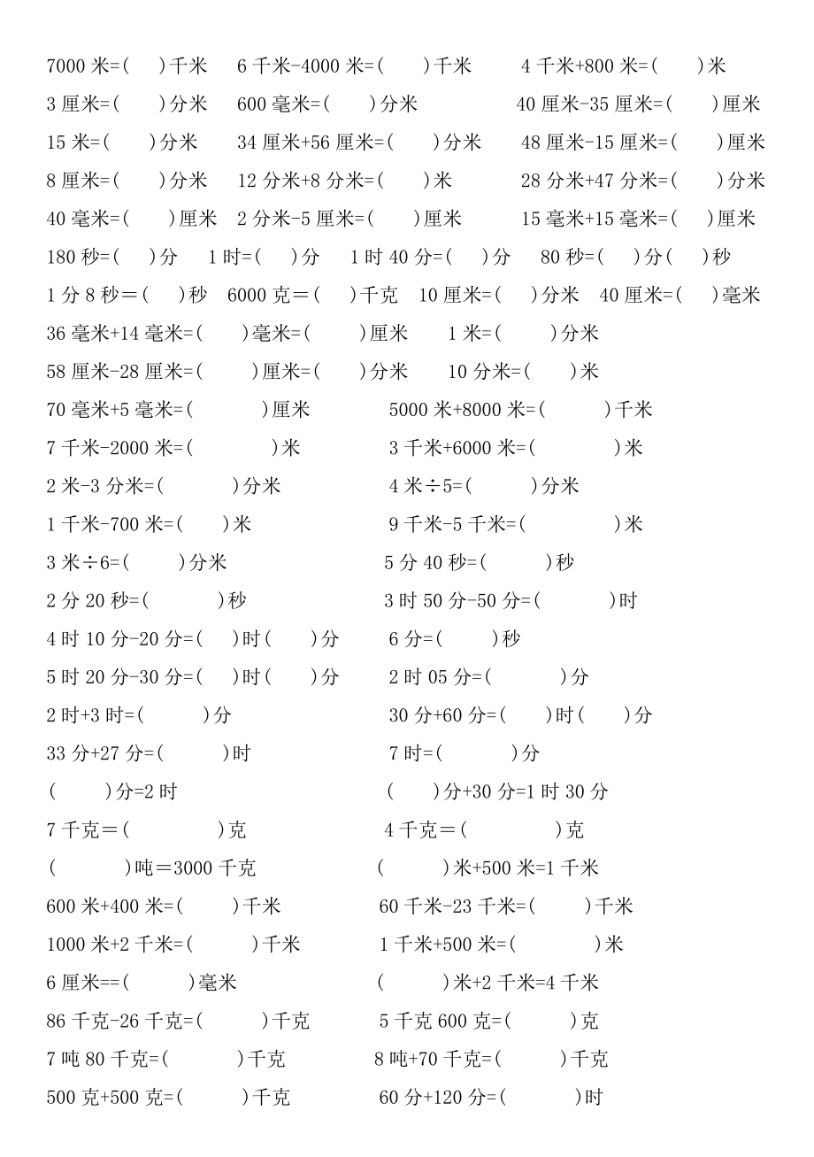 新人教版三年级数学上册时间、重量、长度单位换算专项练习