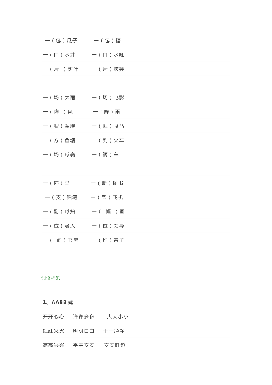 小学一二年级语文基础偏旁、量词、形近字汇总