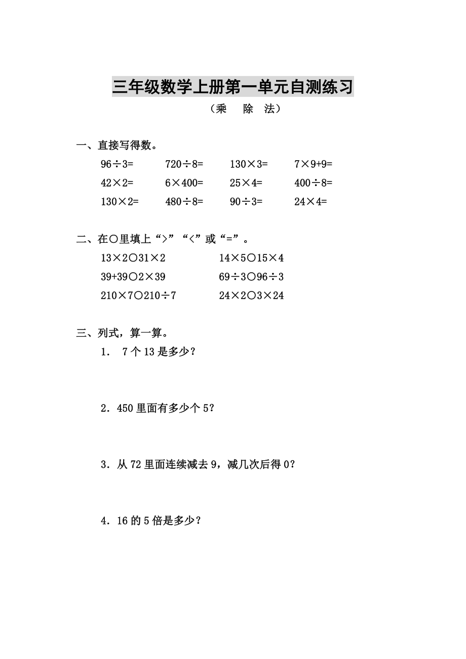 北师大版小学三年级数学上册单元自测试题（全册）