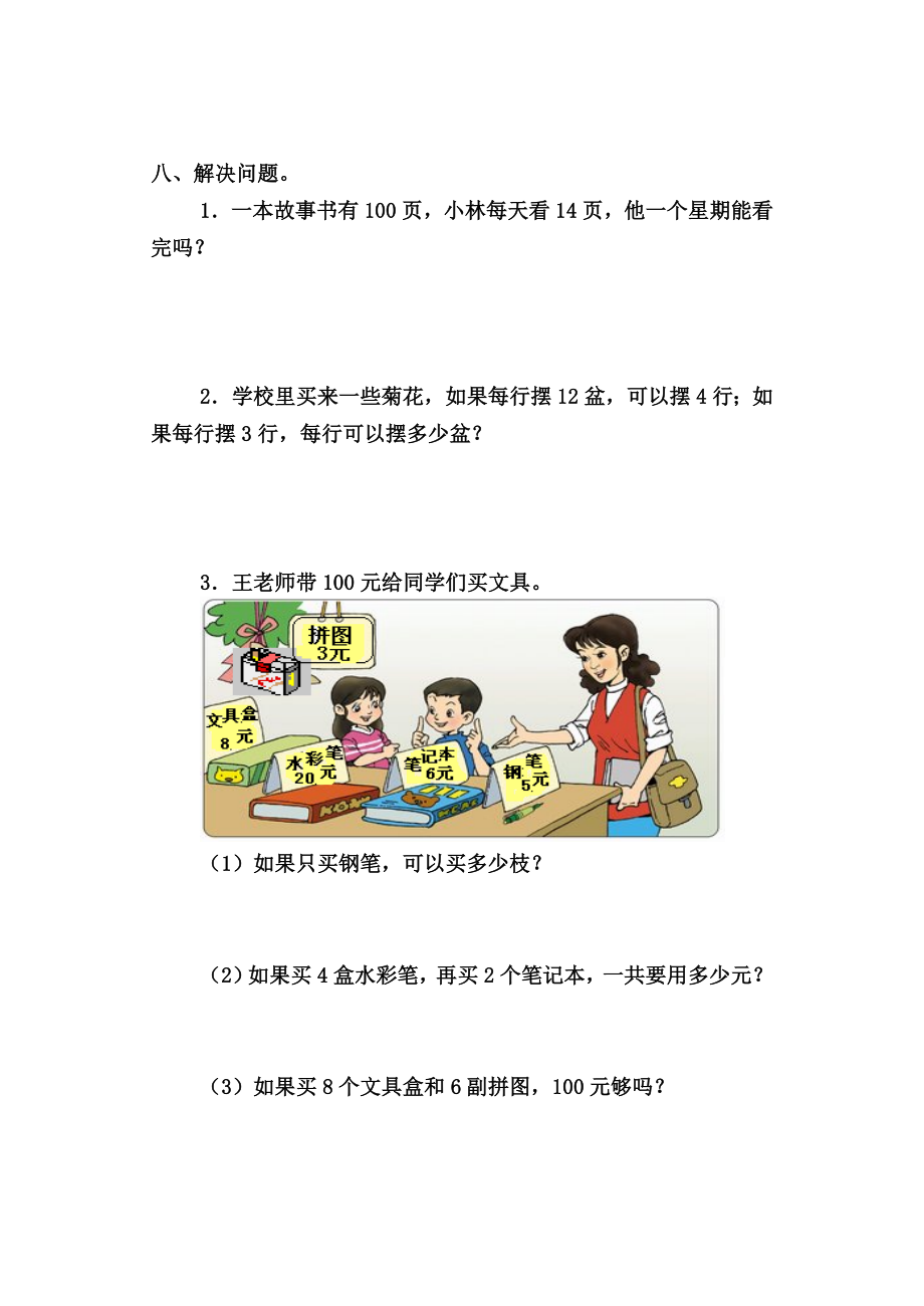 北师大版小学三年级数学上册单元自测试题（全册）