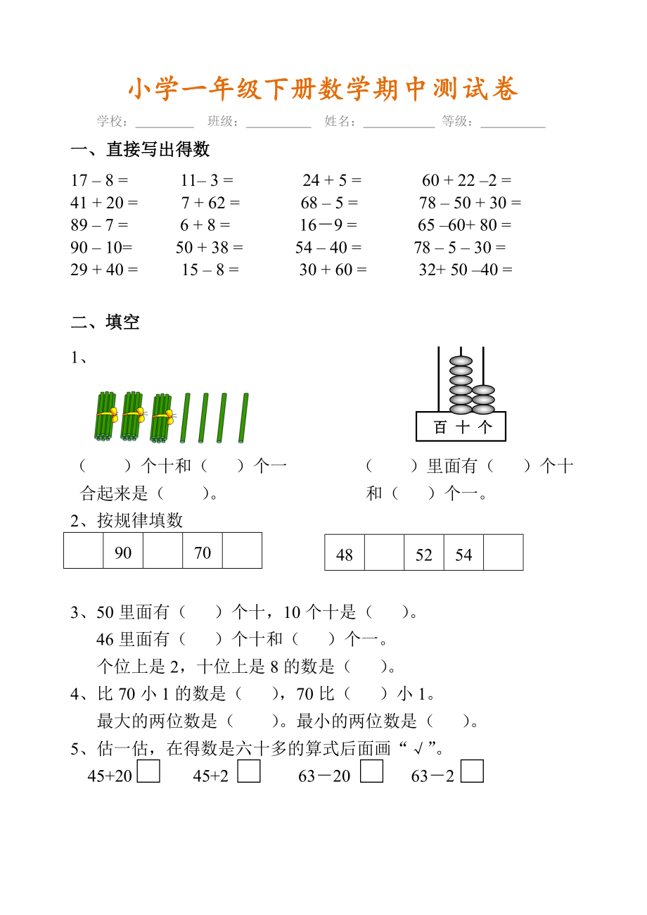 小学一年级数学下册期中复习试卷