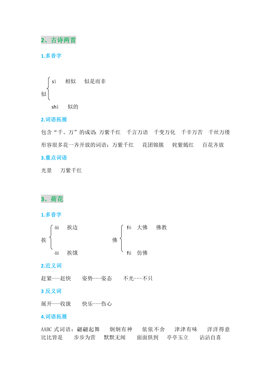 人教版三年级语文下册每课知识点