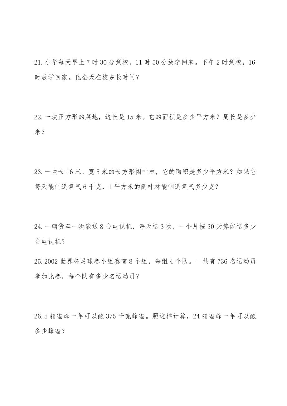 苏教版三年级数学下册应用题精选练习题