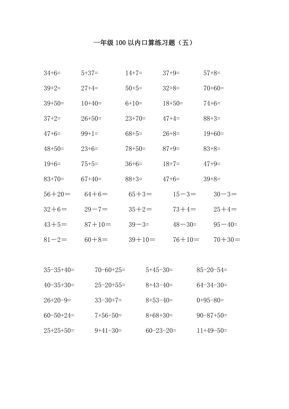 一年级数学下册100以内加口算练习题5套