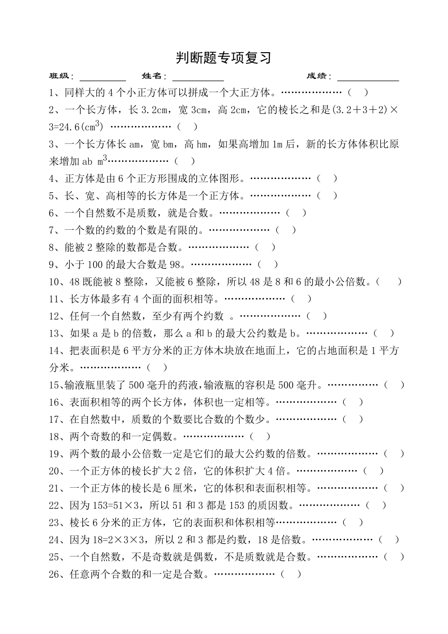 人教版五年级数学下册判断题专项复习