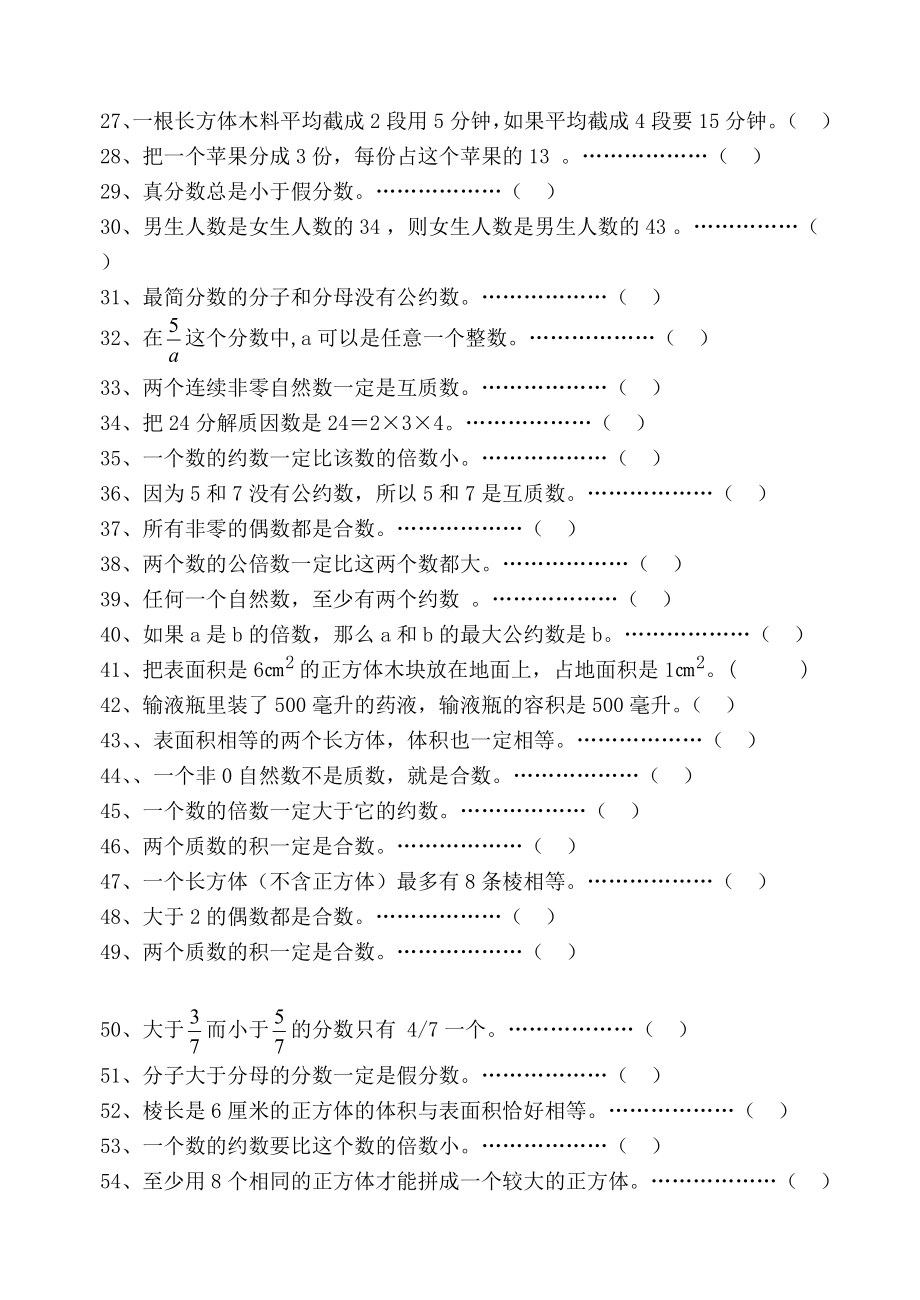 人教版五年级数学下册判断题专项复习