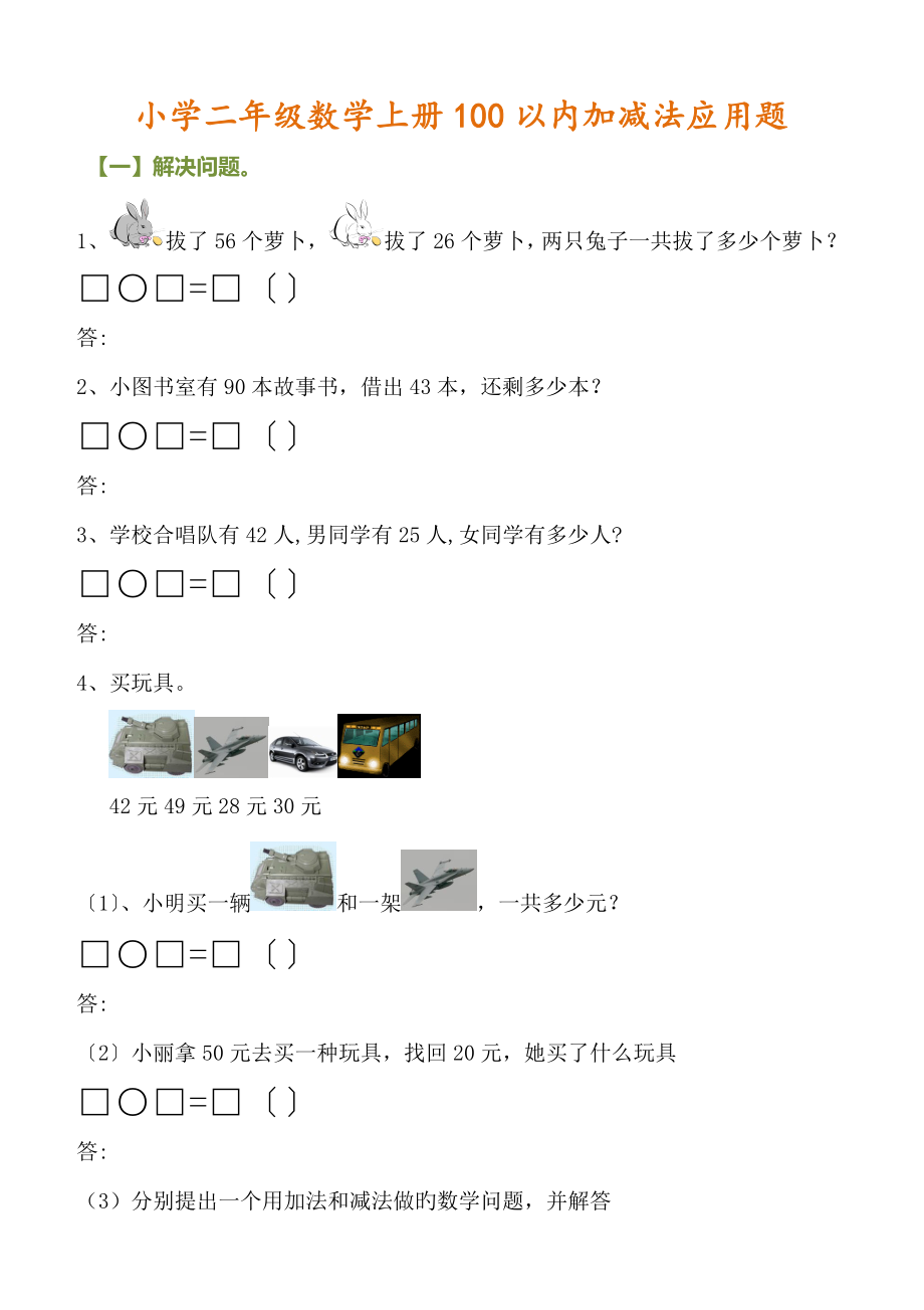 小学二年级数学上册100以内加减法应用题