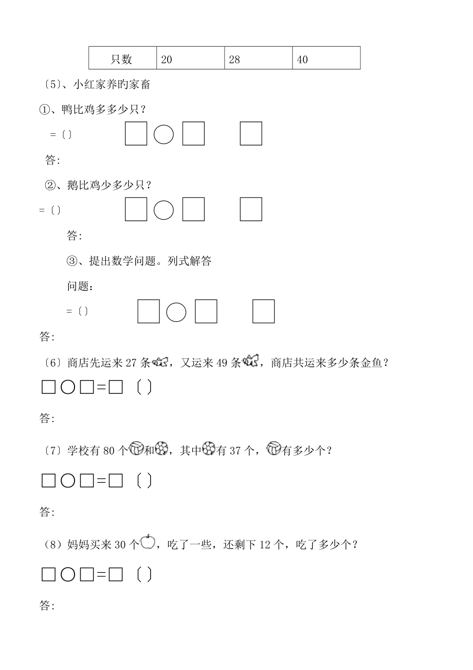 小学二年级数学上册100以内加减法应用题