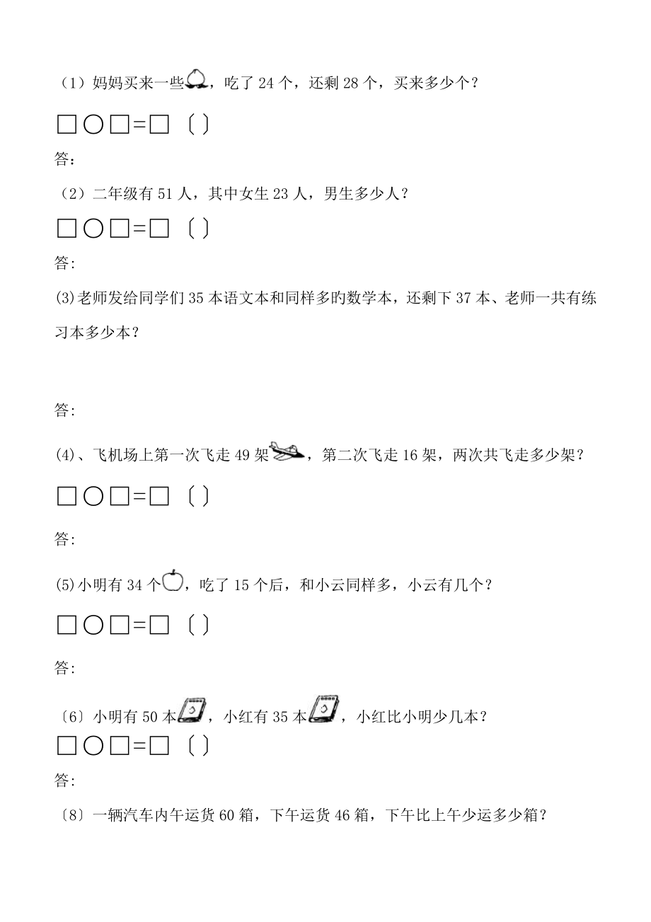 小学二年级数学上册100以内加减法应用题