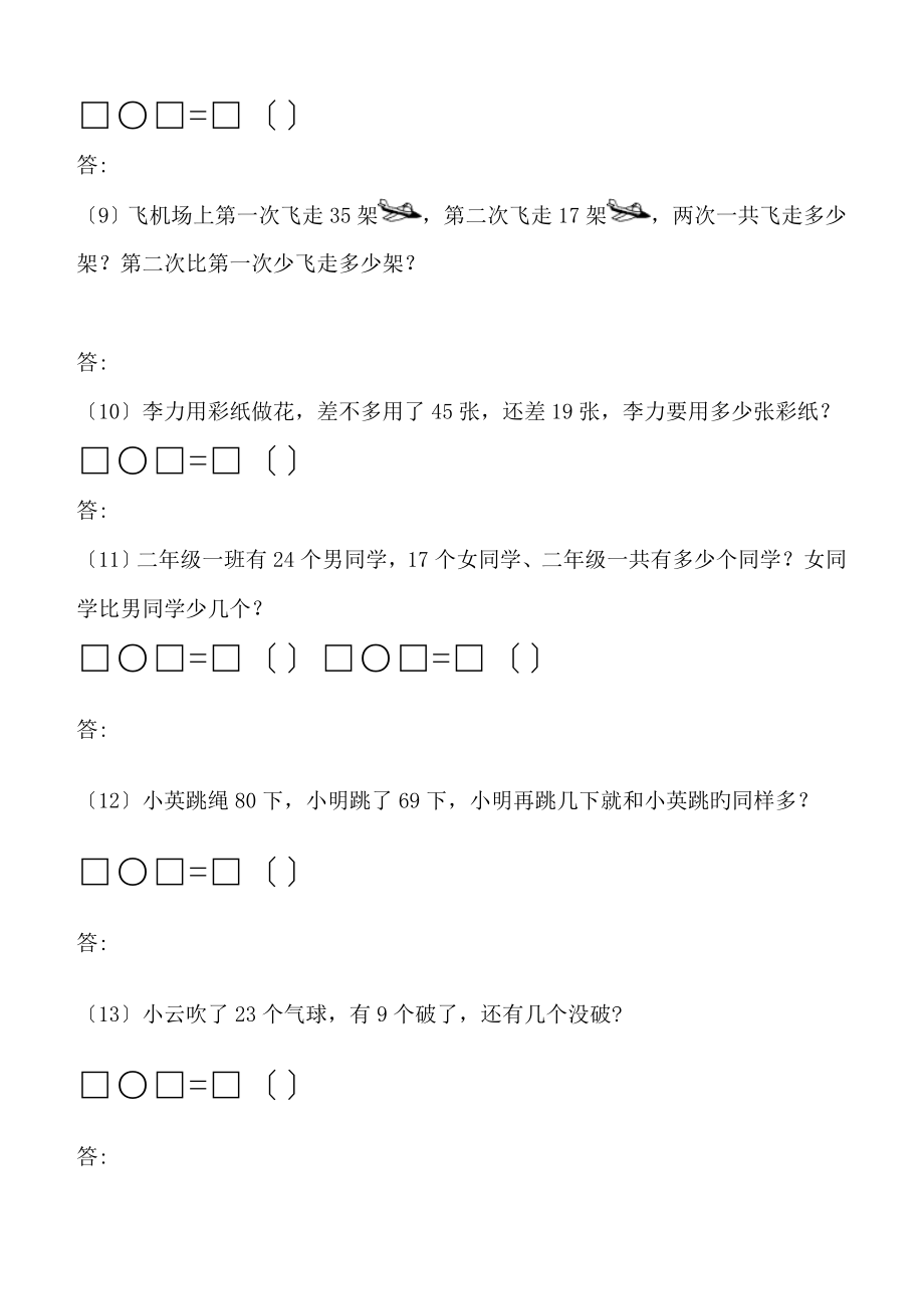 小学二年级数学上册100以内加减法应用题