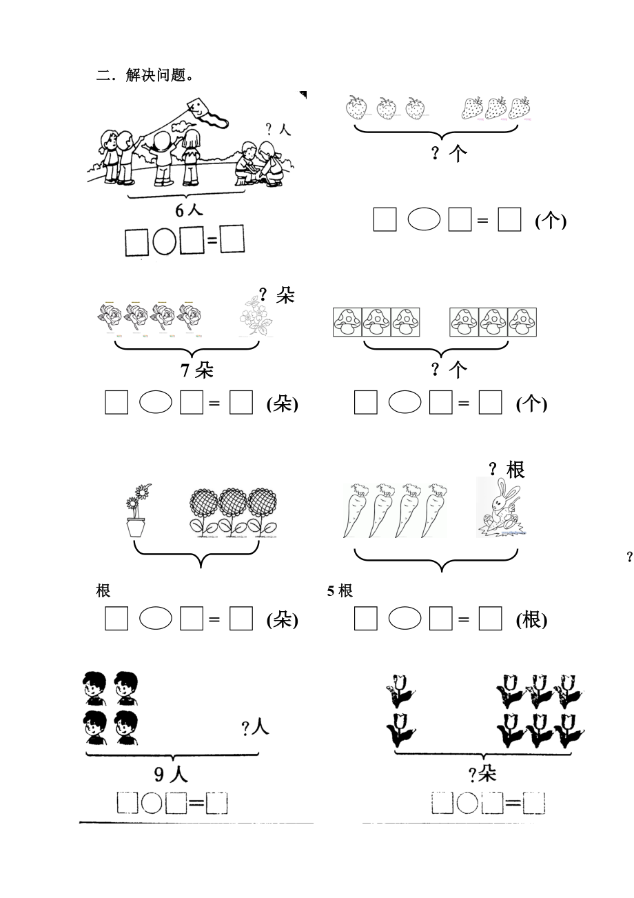 一年级数学上册练习题(一图四式-解决问题)