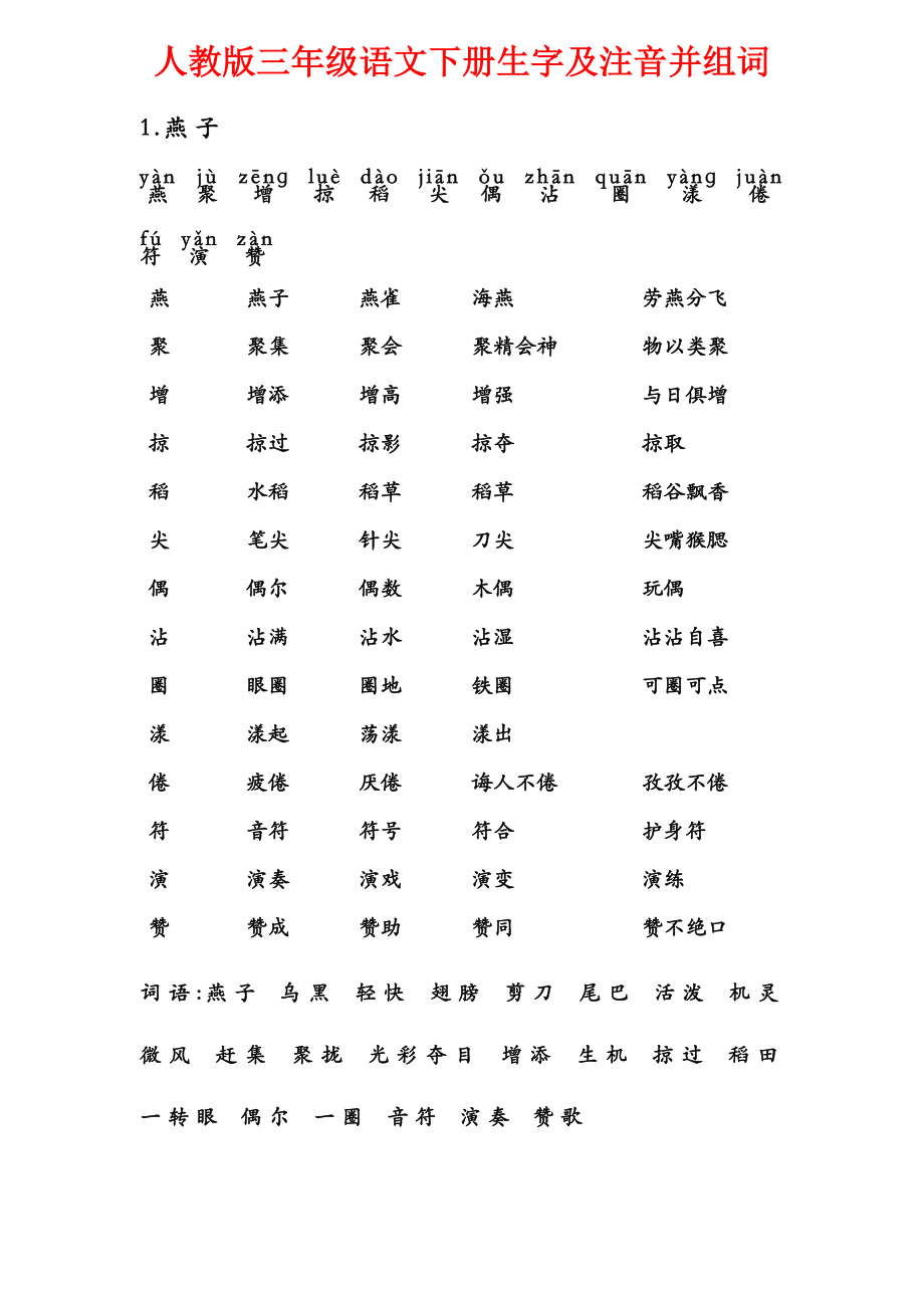 人教版三年级语文下册生字及注音并组词