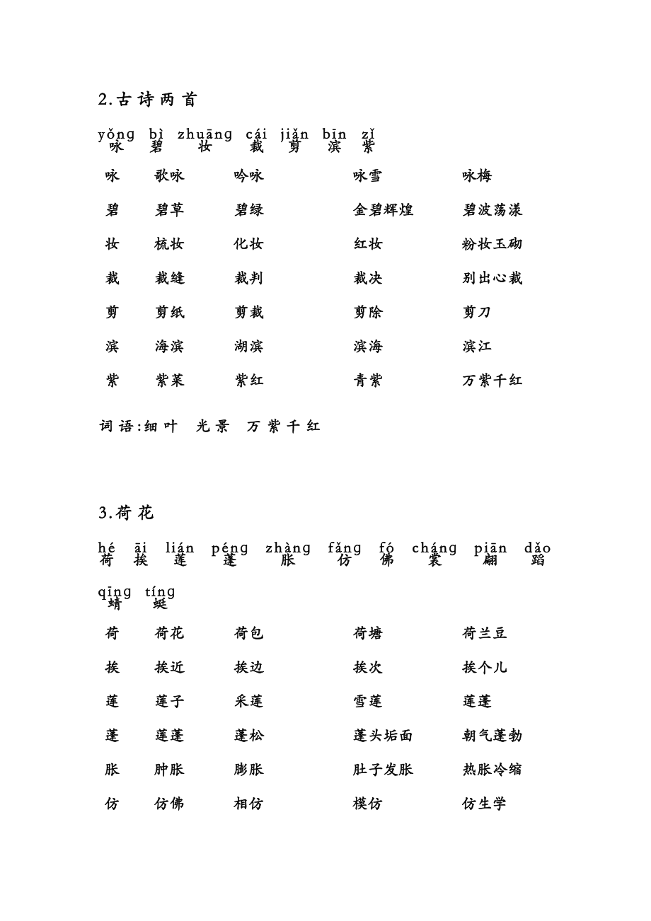 人教版三年级语文下册生字及注音并组词